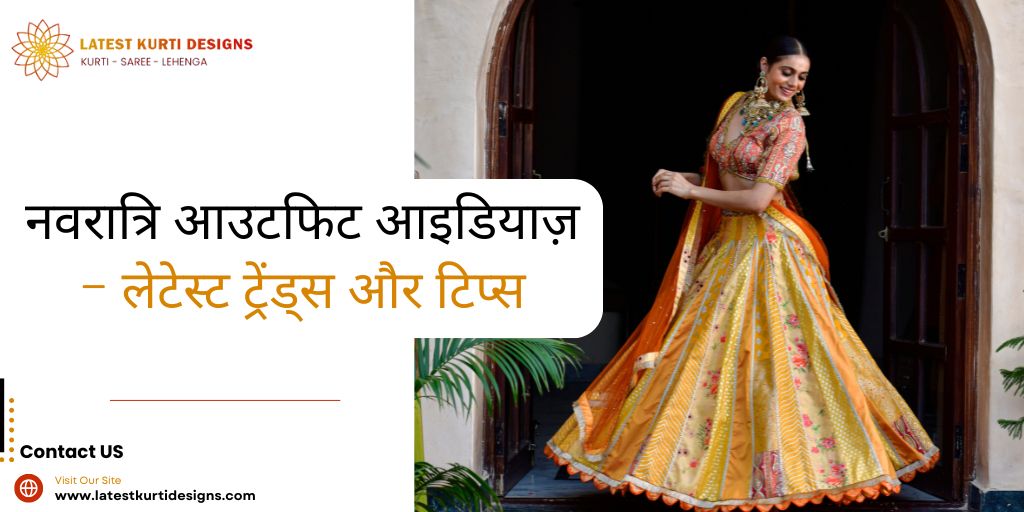 You are currently viewing नवरात्रि आउटफिट आइडियाज़ | लेटेस्ट ट्रेंड्स और टिप्स